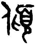 傾,吳大澂 書論語,書法字典